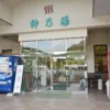 霧島温泉健康増進交流センター 神乃湯