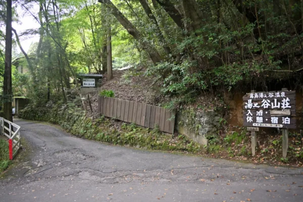 霧島 湯之谷山荘 入口