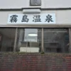 霧島温泉