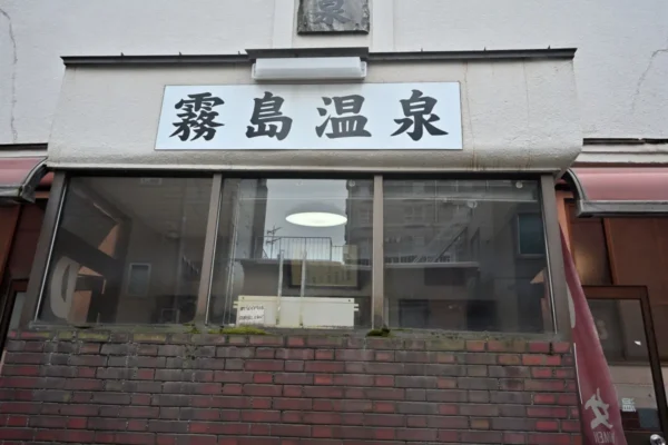 霧島温泉