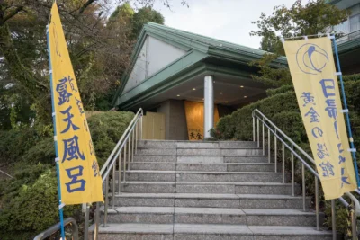 日帰り温泉 伊香保グランドホテル 黄金の湯館