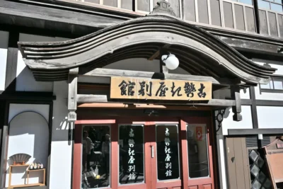 日帰り温泉 古勢起屋 別館