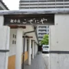 観水庭こぜにや
