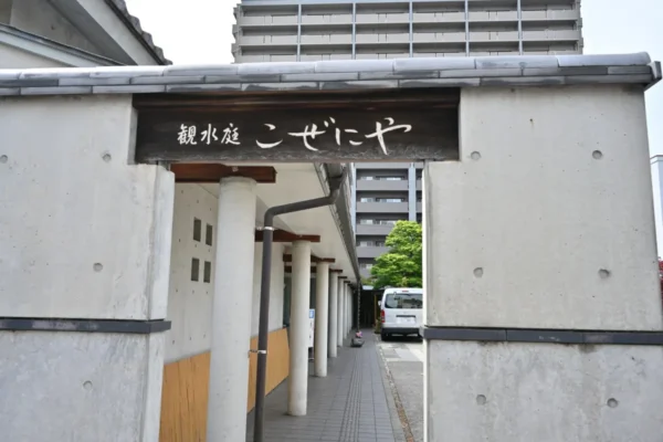 観水庭こぜにや