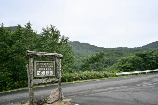 国見温泉 石塚旅館