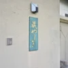 蔵やしき
