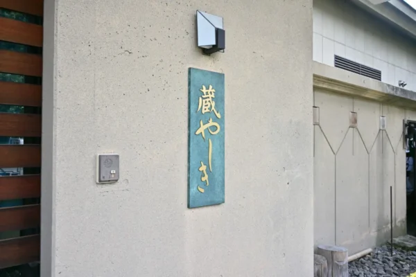 蔵やしき