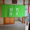 温泉入口