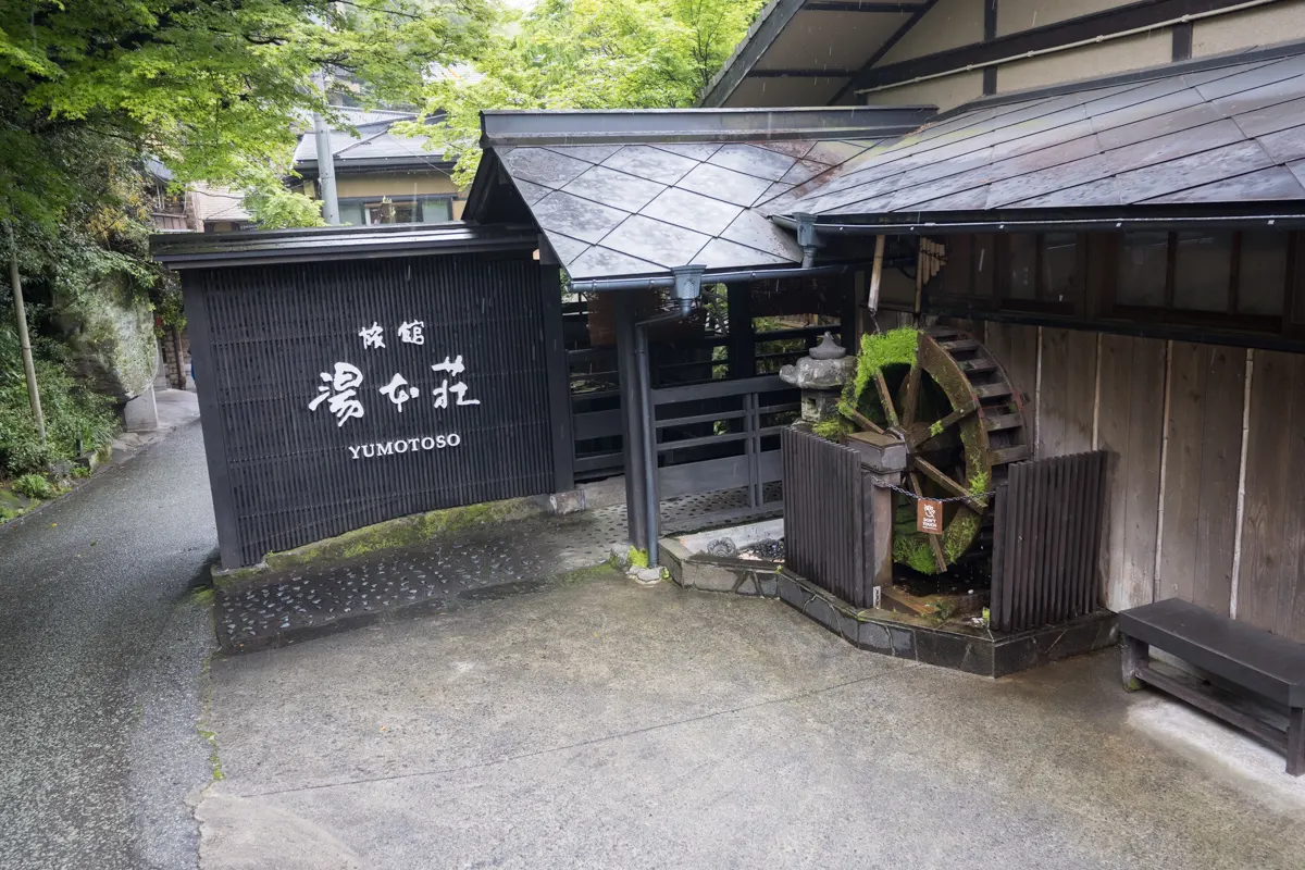 日帰り温泉 黒川温泉 旅館 湯本荘