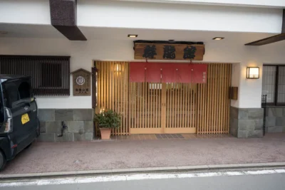 日帰り温泉 草津温泉 群龍館