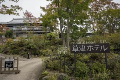 日帰り温泉 草津温泉 草津ホテル1913