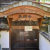 共同湯 薬師湯
