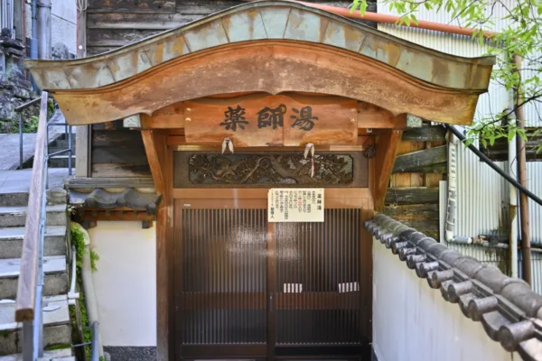 共同湯 薬師湯
