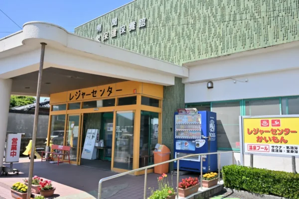 レジャーセンターかいもん