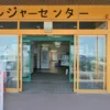 レジャーセンターかいもん 玄関前