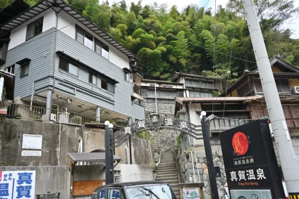 真賀温泉館
