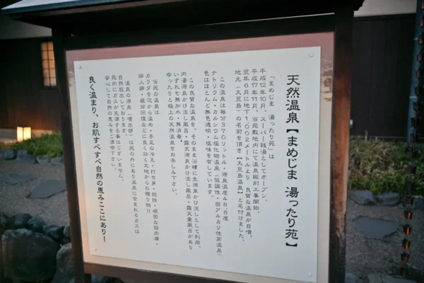 天然温泉 まめじま湯ったり苑