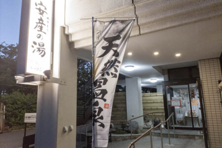 日帰り温泉 美川温泉 安産の湯