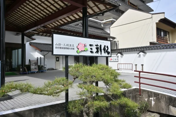 三朝温泉 三朝館