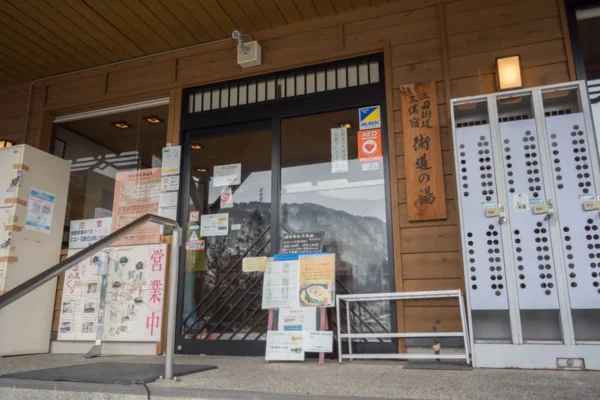 三俣共同浴場 街道の湯