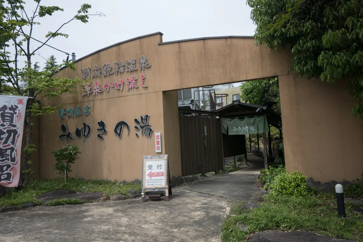 日帰り温泉 みゆきの湯