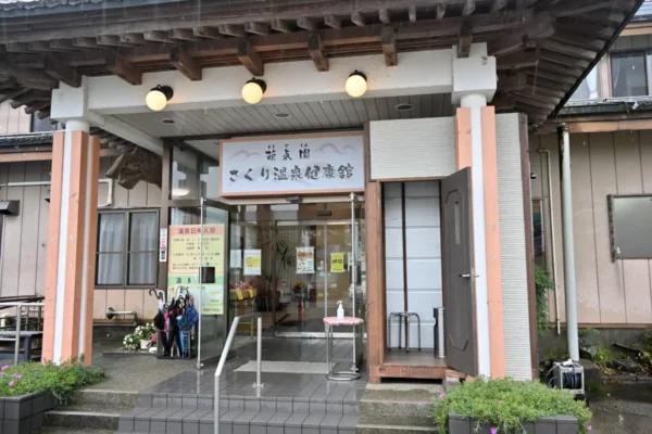 萌気園 さくり温泉 健康館