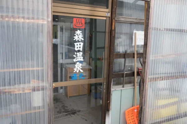 森田温泉 玄関前