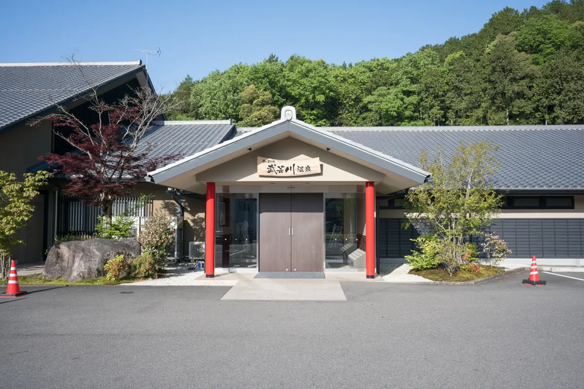 日帰り温泉 武芸川温泉