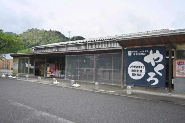道の駅 産直・物産館やくろ
