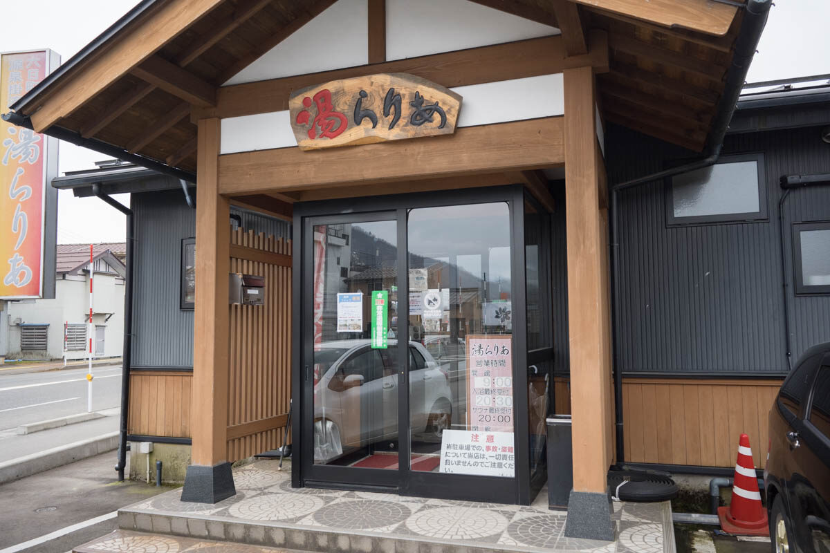 日帰り温泉 六日町温泉 湯らりあ