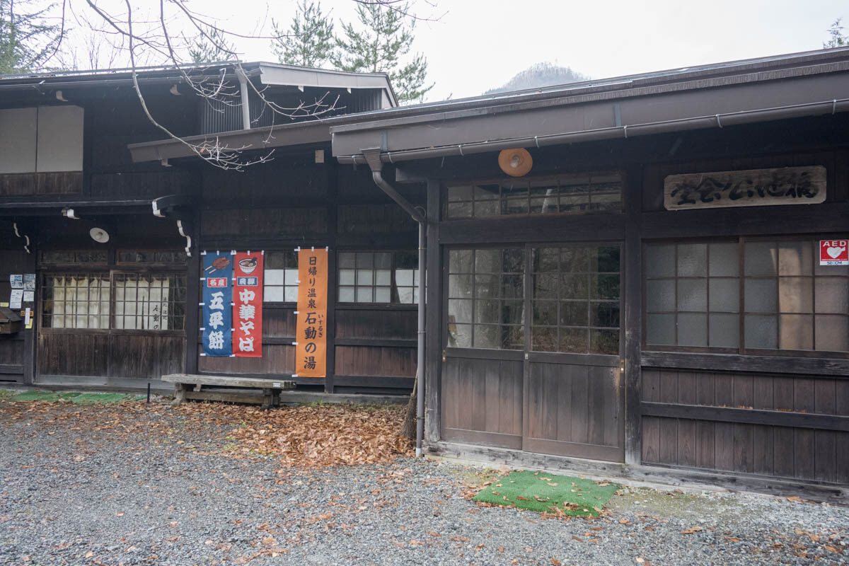 日帰り温泉 昔ばなしの里 石動の湯