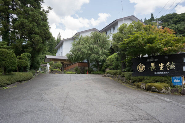 村杉温泉 風雅の宿 長生館