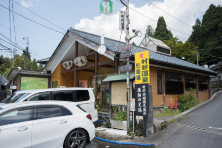 日帰り温泉 村杉温泉 薬師の湯