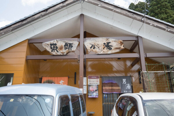 村杉温泉 共同浴場 薬師の湯