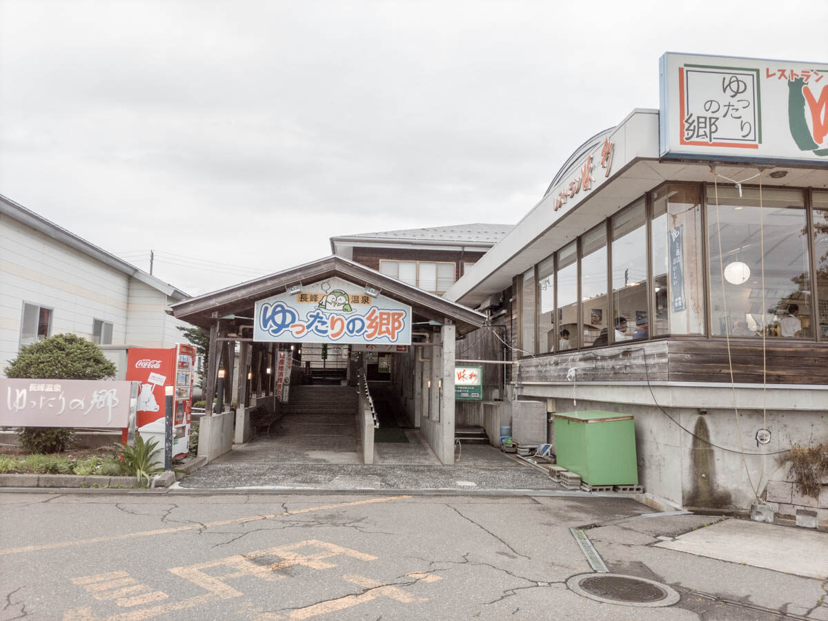 日帰り温泉 長峰温泉 ゆったりの郷