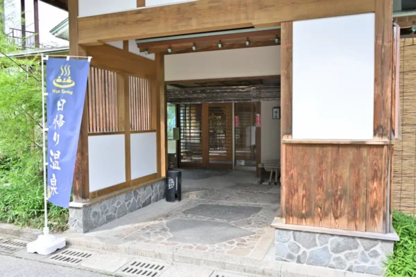 和みのお宿 滝乃湯