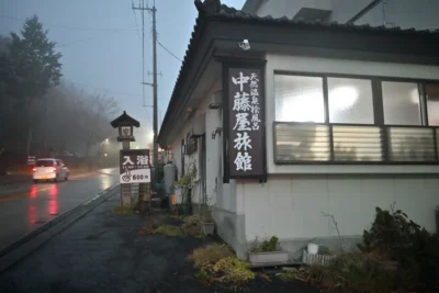 日帰り温泉 かけ流しの宿 中藤屋旅館