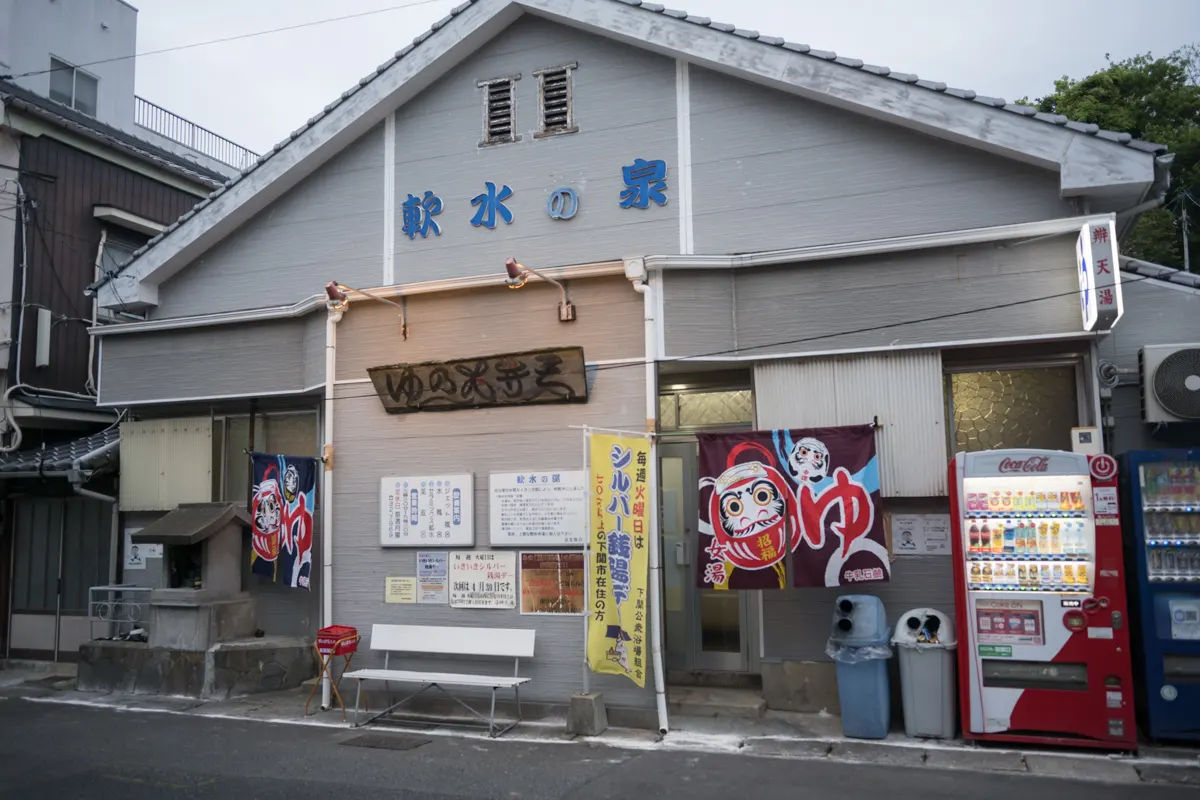 日帰り温泉 軟水の泉 弁天湯