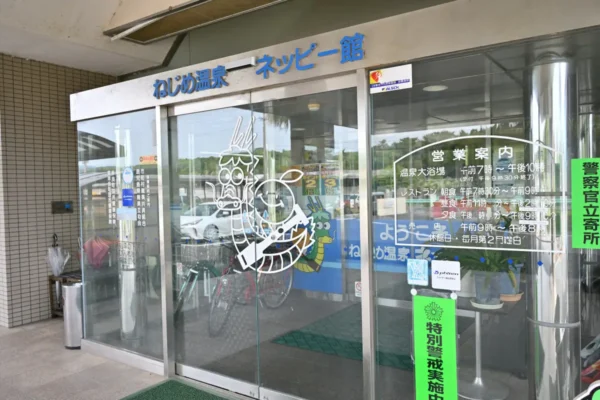 ねじめ温泉 ネッピー館