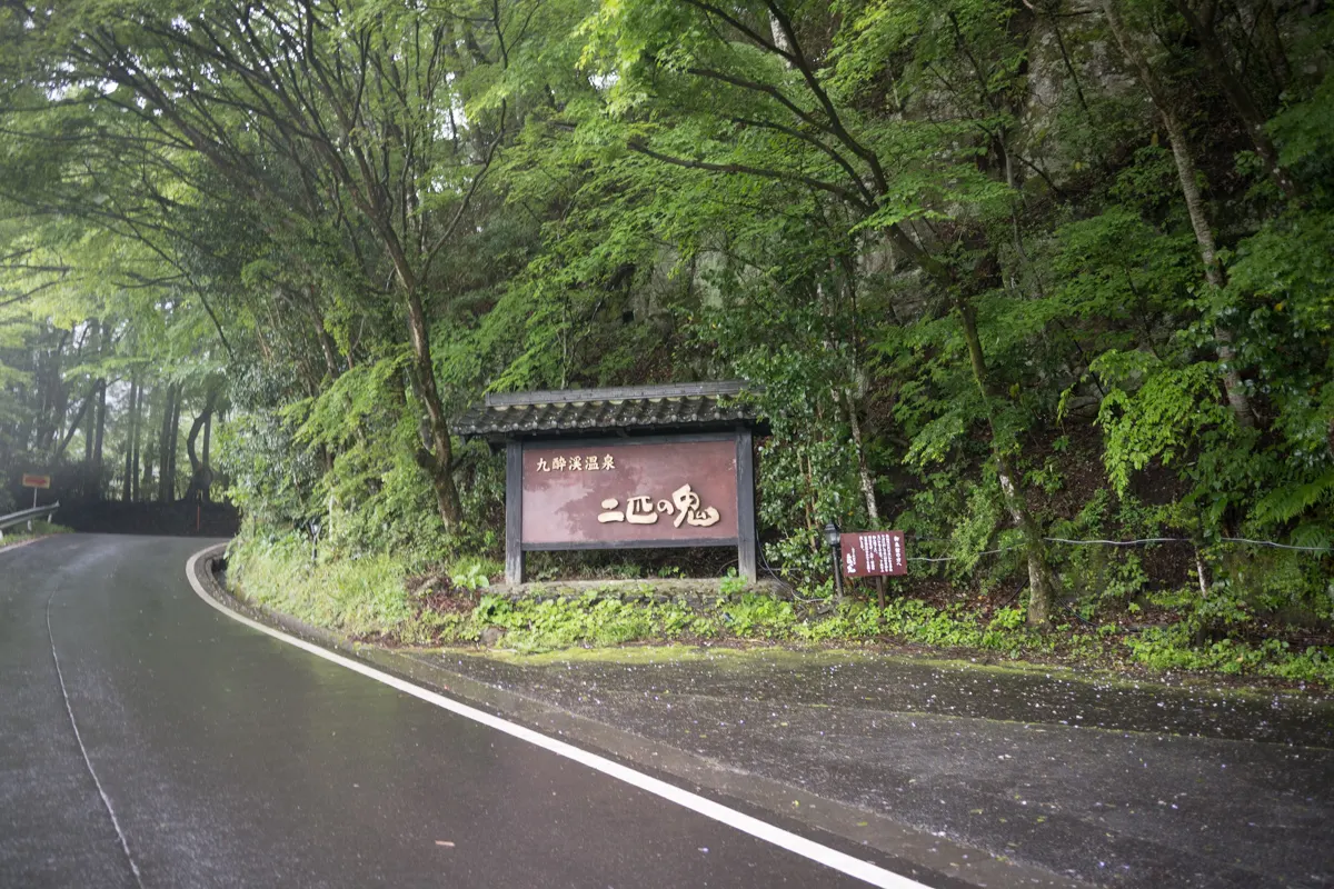 日帰り温泉 渓谷の宿 二匹の鬼