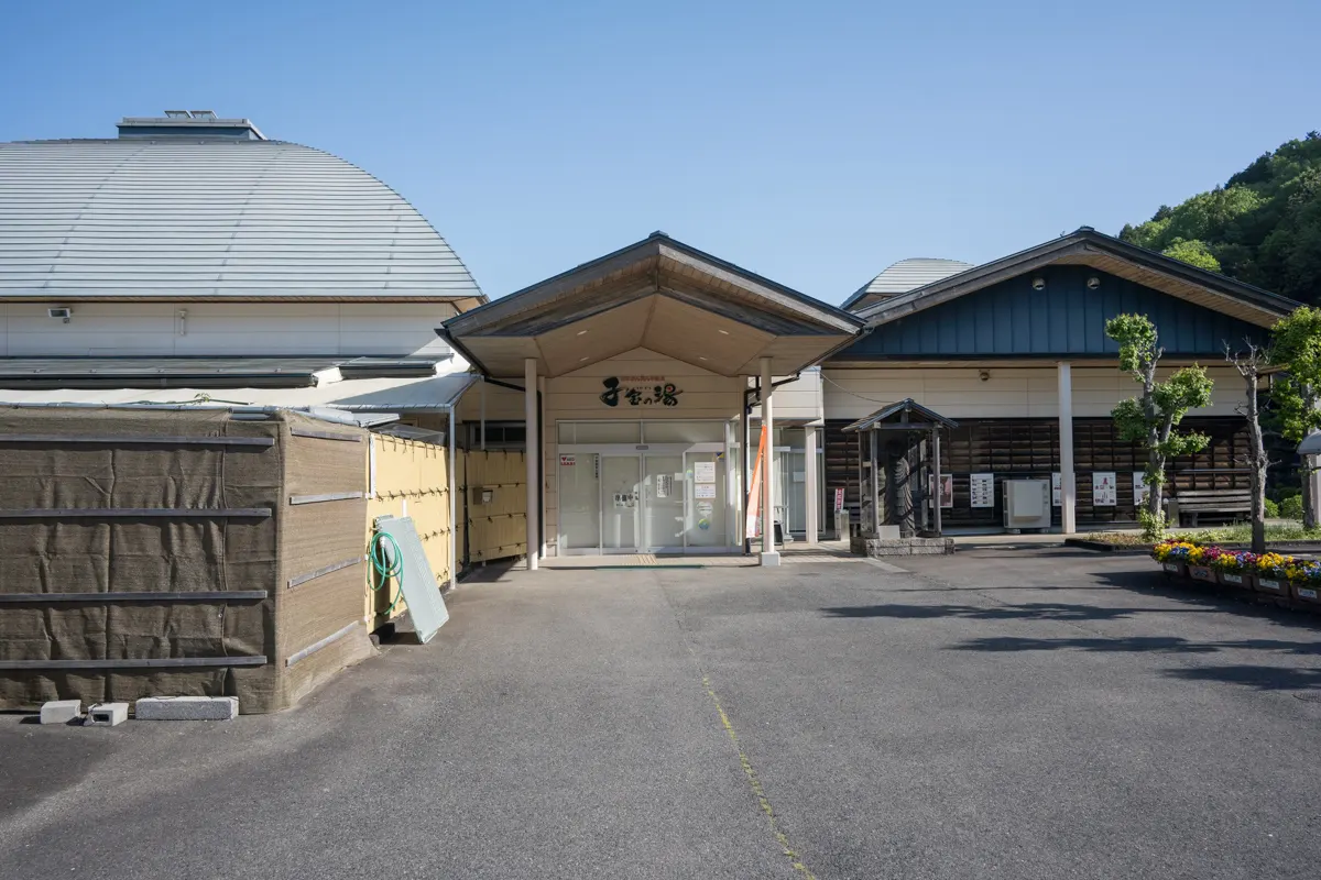 日帰り温泉 日本まん真ん中温泉 子宝の湯