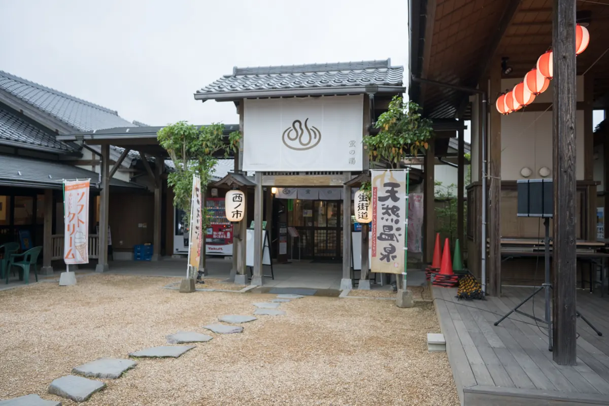 日帰り温泉 西ノ市温泉 蛍の湯