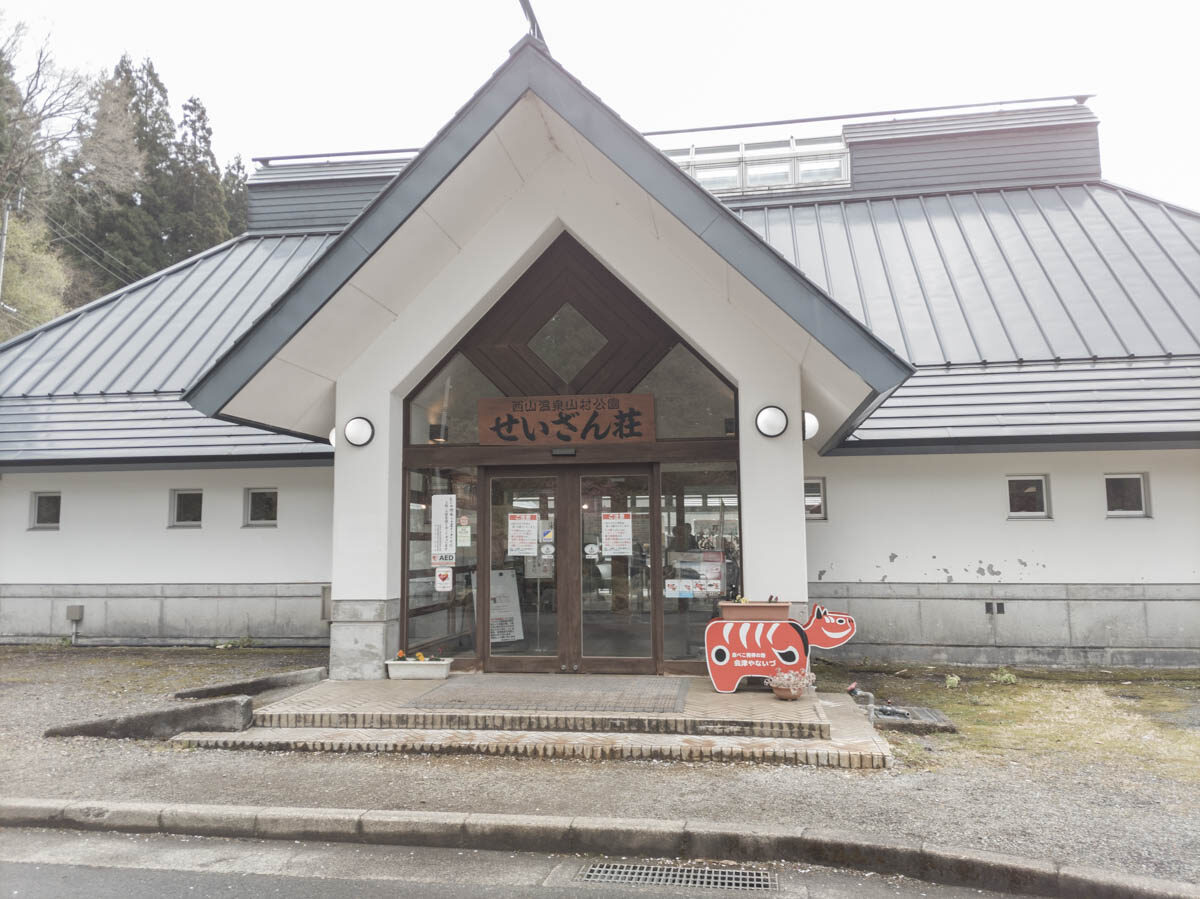 日帰り温泉 西山温泉 山村公園 せいざん荘