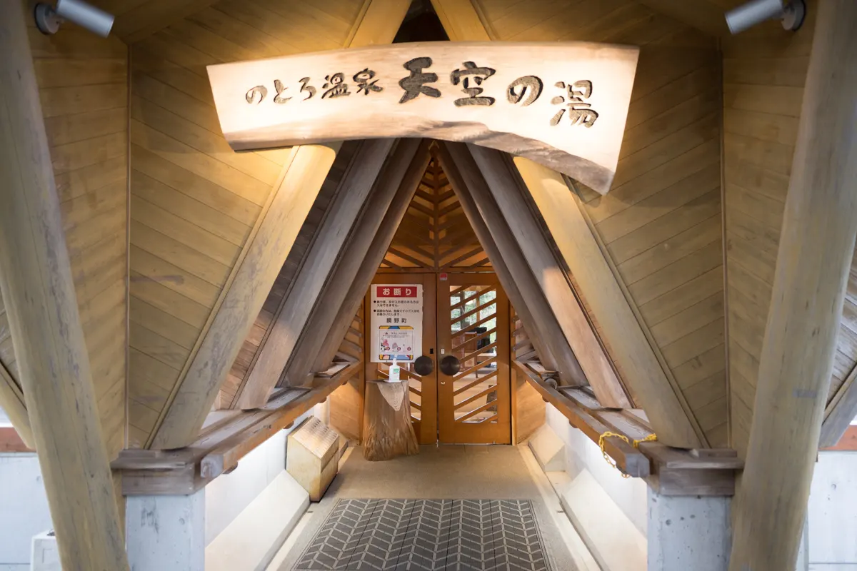 日帰り温泉 のとろ温泉 天空の湯