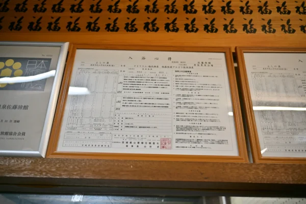 温泉分析書