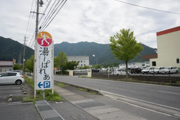 温湯温泉 湯～ぱれあ 入口