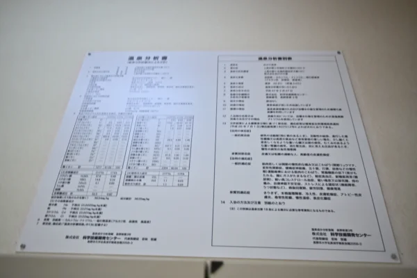 温泉分析書