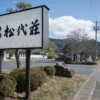 松代温泉 黄金の湯 松代荘