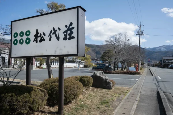 松代温泉 黄金の湯 松代荘
