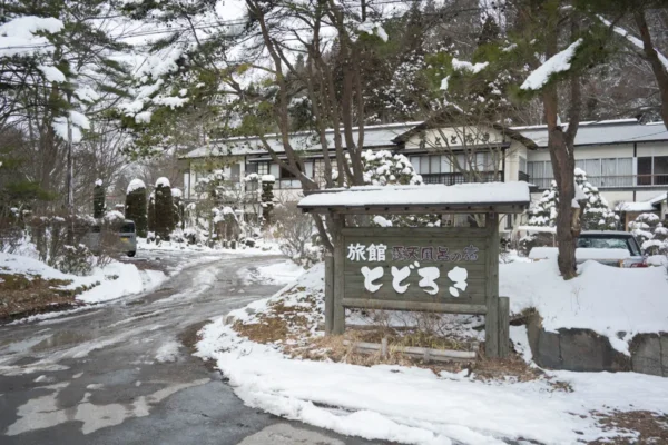 鬼首温泉 とどろき旅館